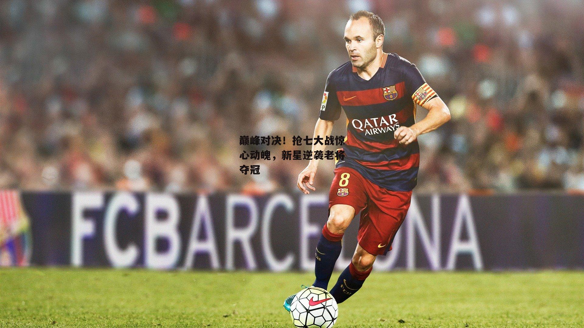 巅峰对决！抢七大战惊心动魄，新星逆袭老将夺冠