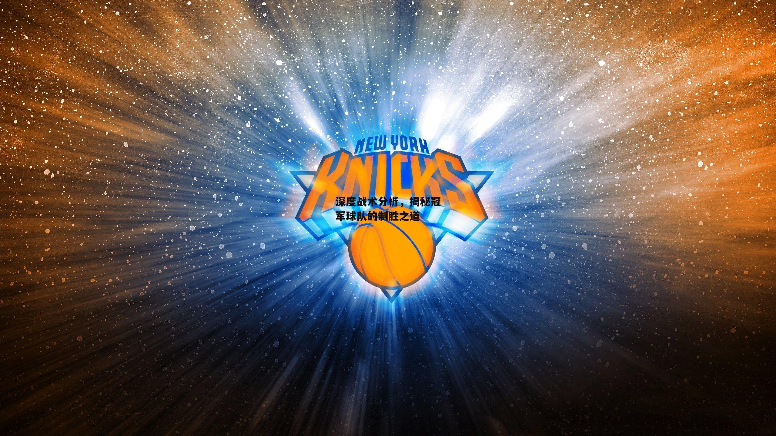 深度战术分析，揭秘冠军球队的制胜之道