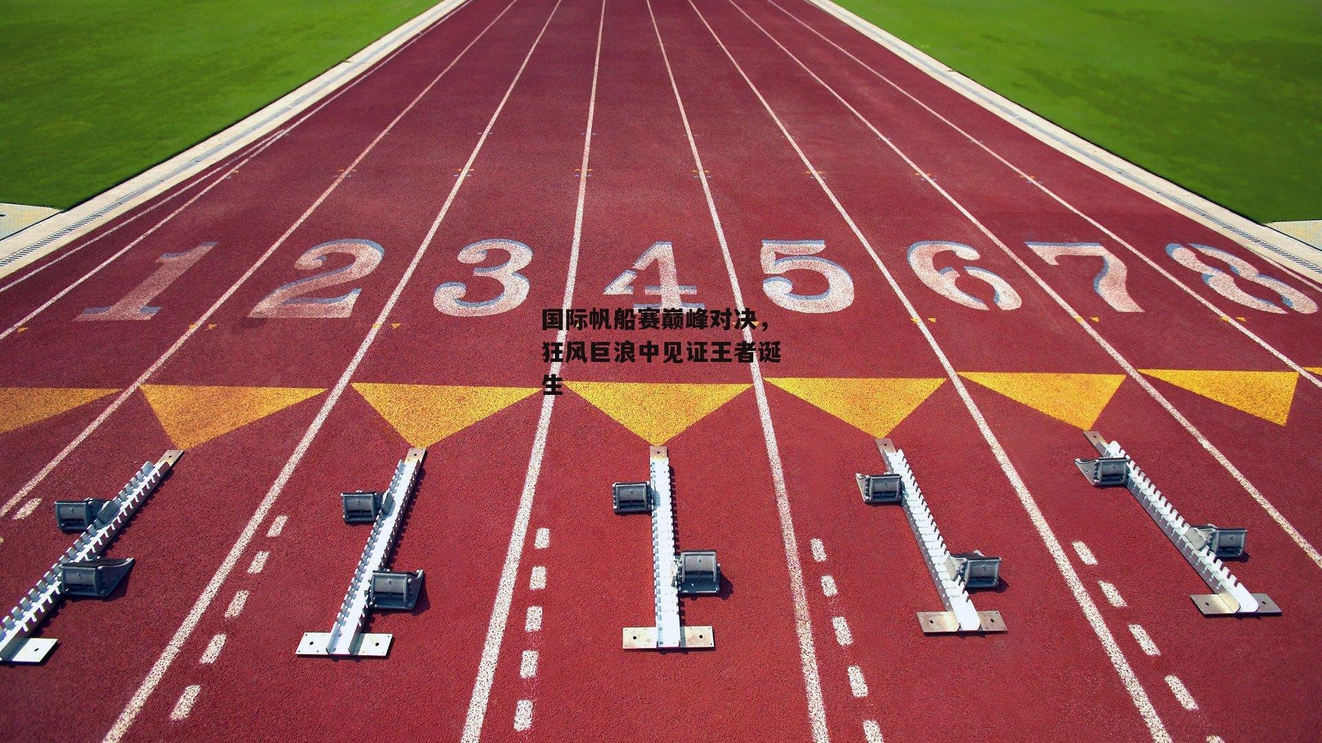 国际帆船赛巅峰对决,狂风巨浪中见证王者诞生