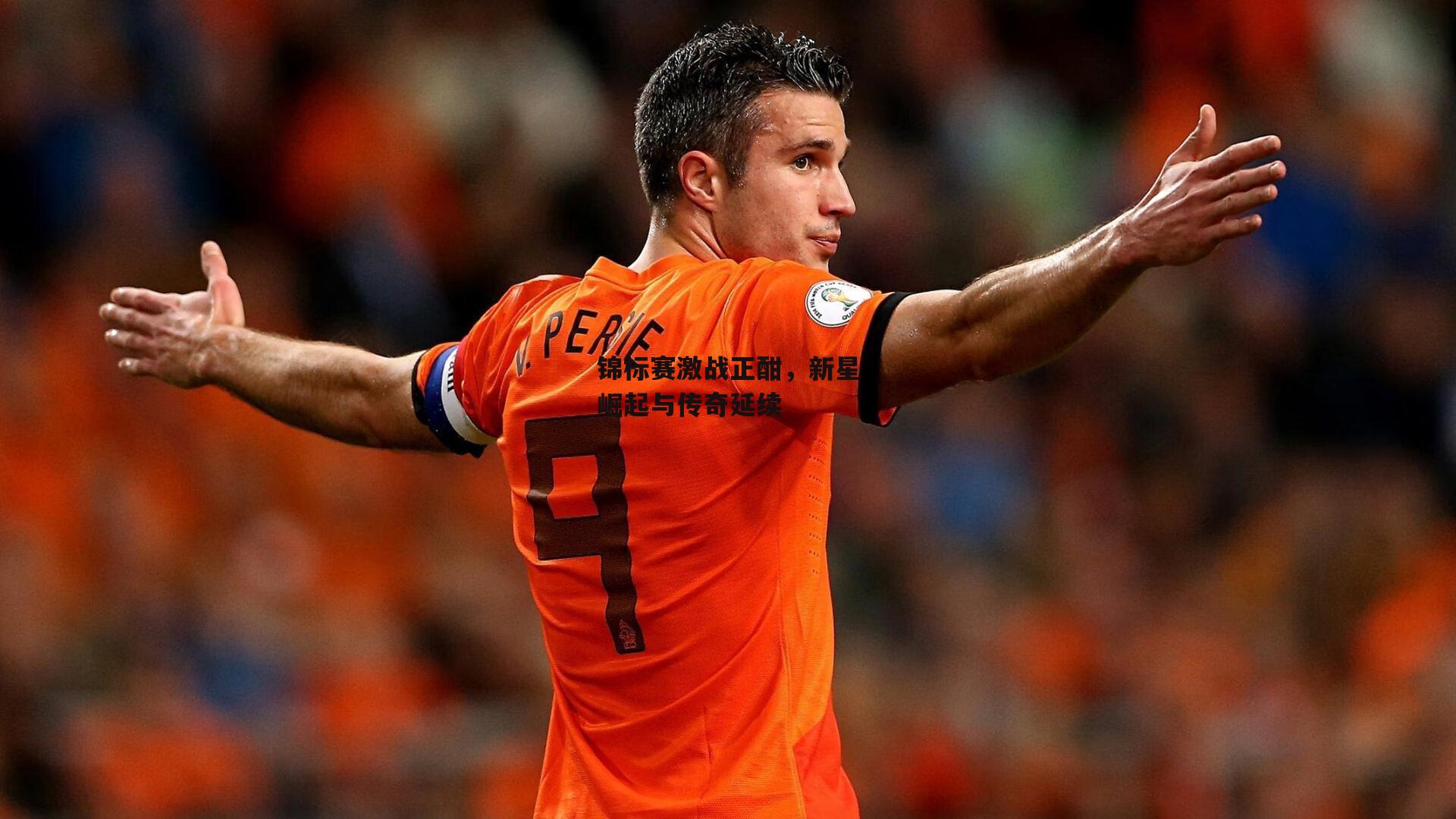 锦标赛激战正酣,新星崛起与传奇延续