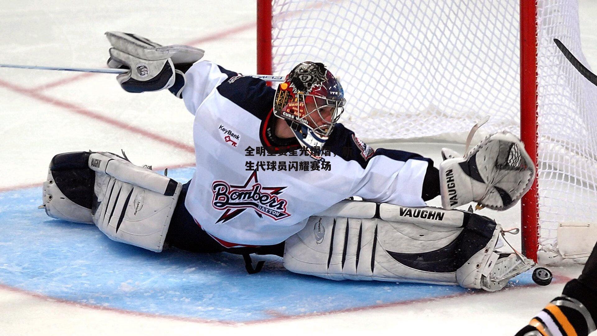 全明星赛星光熠熠,新生代球员闪耀赛场