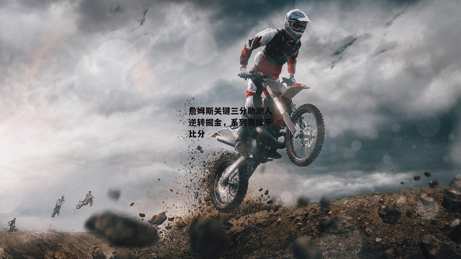 詹姆斯关键三分助湖人逆转掘金，系列赛扳平