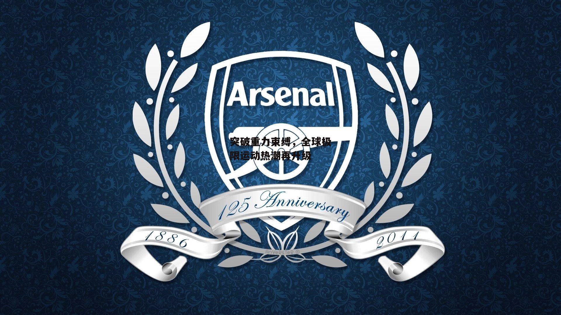 突破重力束缚，全球极限运动热潮再升级：杏