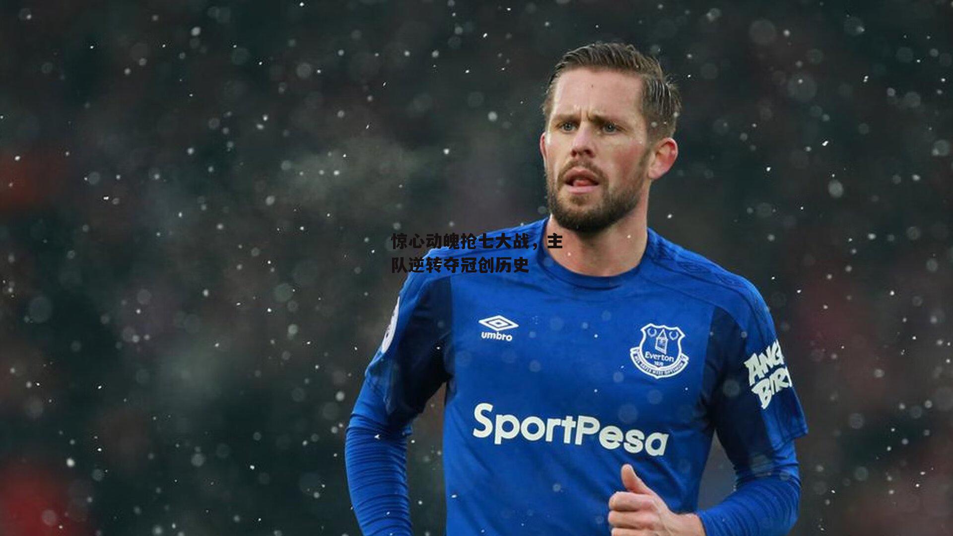 惊心动魄抢七大战,主队逆转夺冠创历史